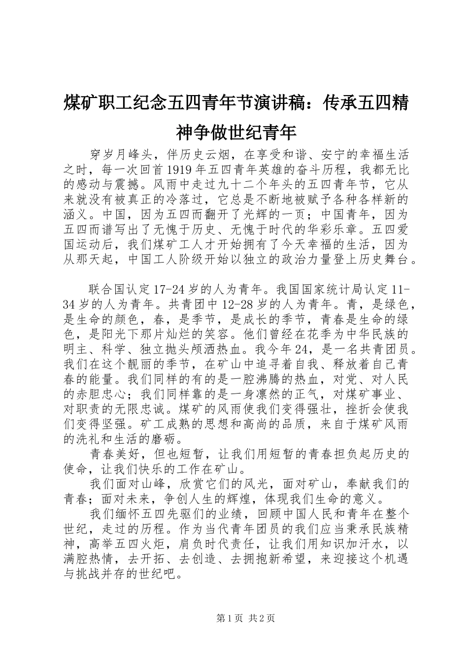 2024年煤矿职工纪念五四青年节演讲稿传承五四精神争做世纪青年_第1页
