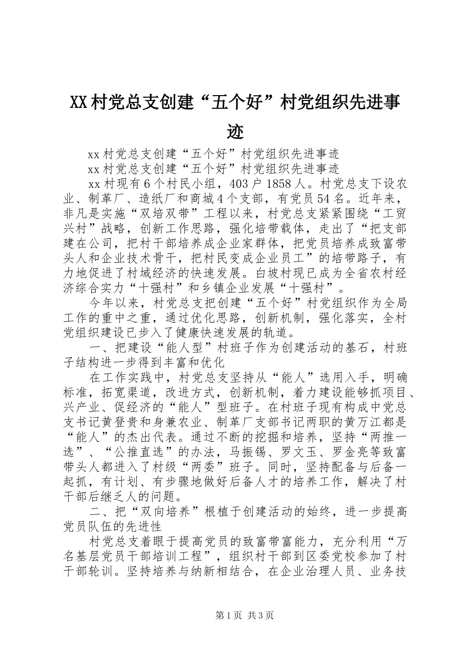 2024年村党总支创建五个好村党组织先进事迹_第1页