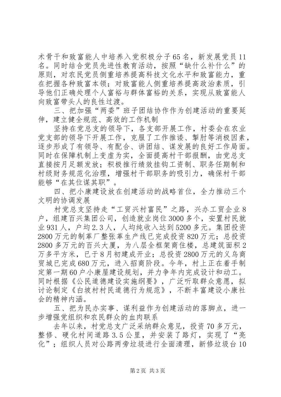 2024年村党总支创建五个好村党组织先进事迹_第2页