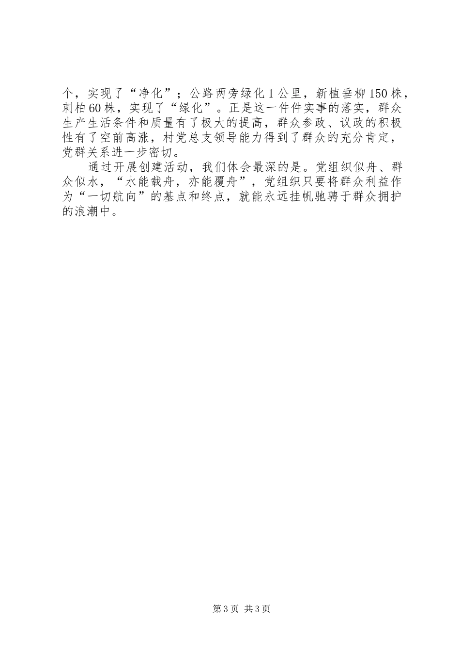2024年村党总支创建五个好村党组织先进事迹_第3页