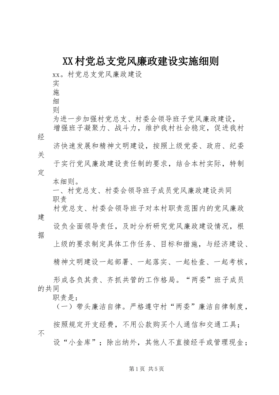 2024年村党总支党风廉政建设实施细则_第1页