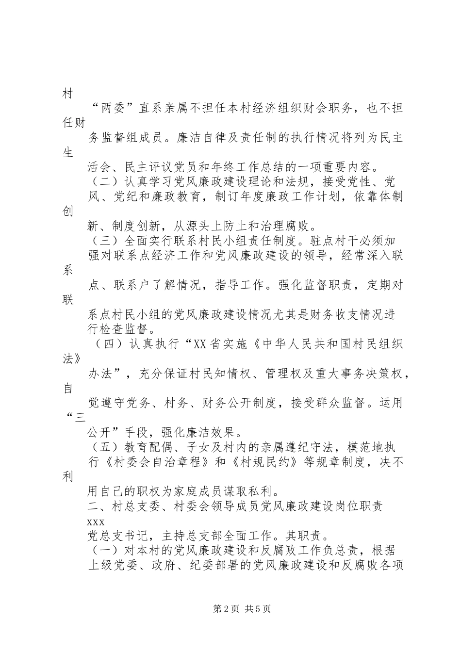 2024年村党总支党风廉政建设实施细则_第2页