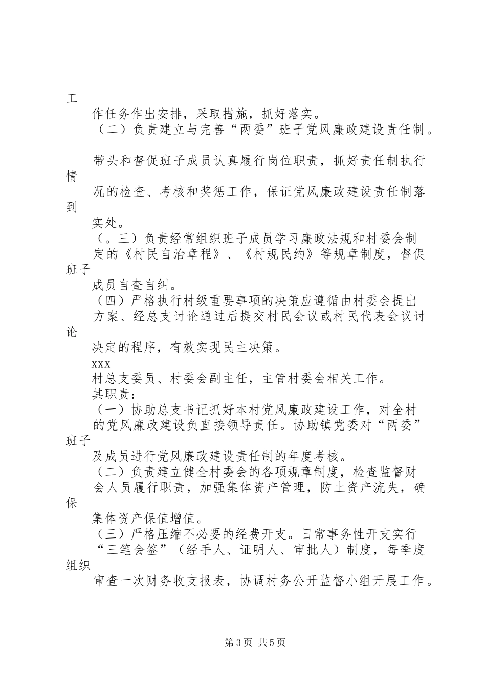 2024年村党总支党风廉政建设实施细则_第3页