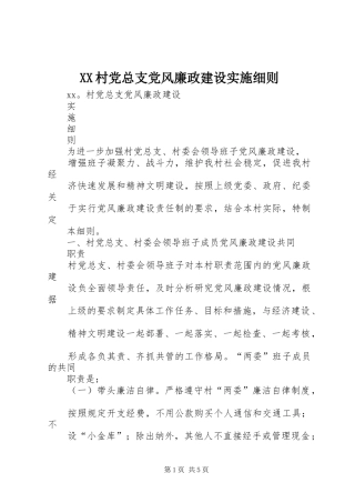 2024年村党总支党风廉政建设实施细则