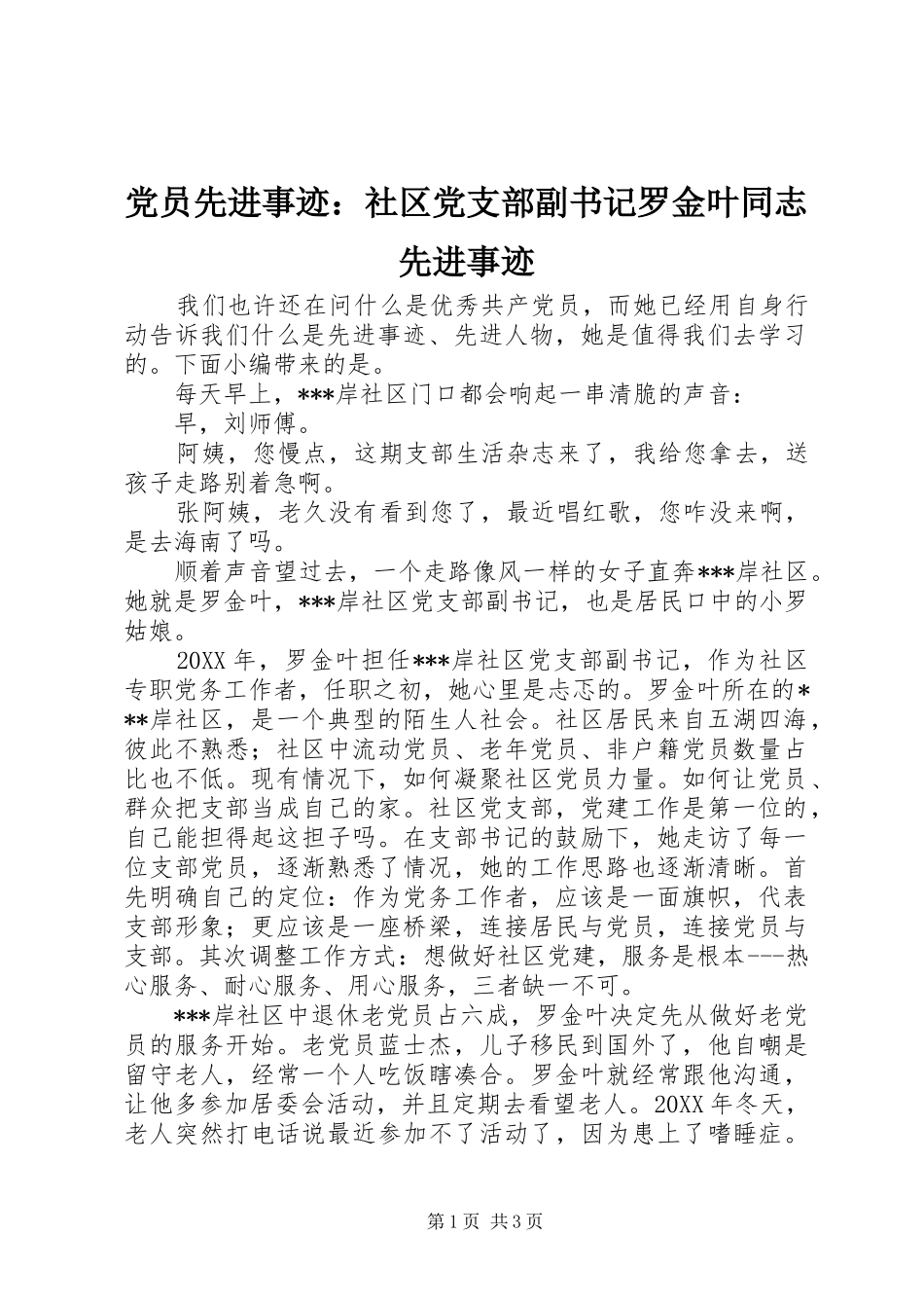 2024年党员先进事迹社区党支部副书记罗金叶同志先进事迹_第1页