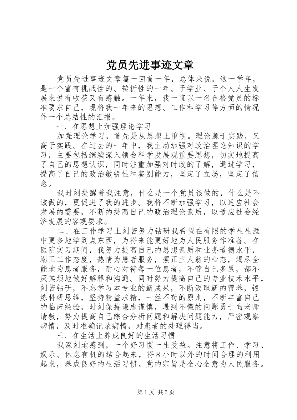 2024年党员先进事迹文章_第1页