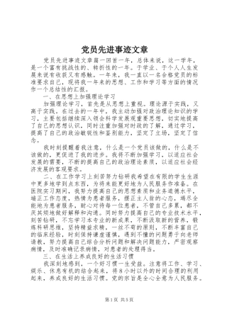 2024年党员先进事迹文章