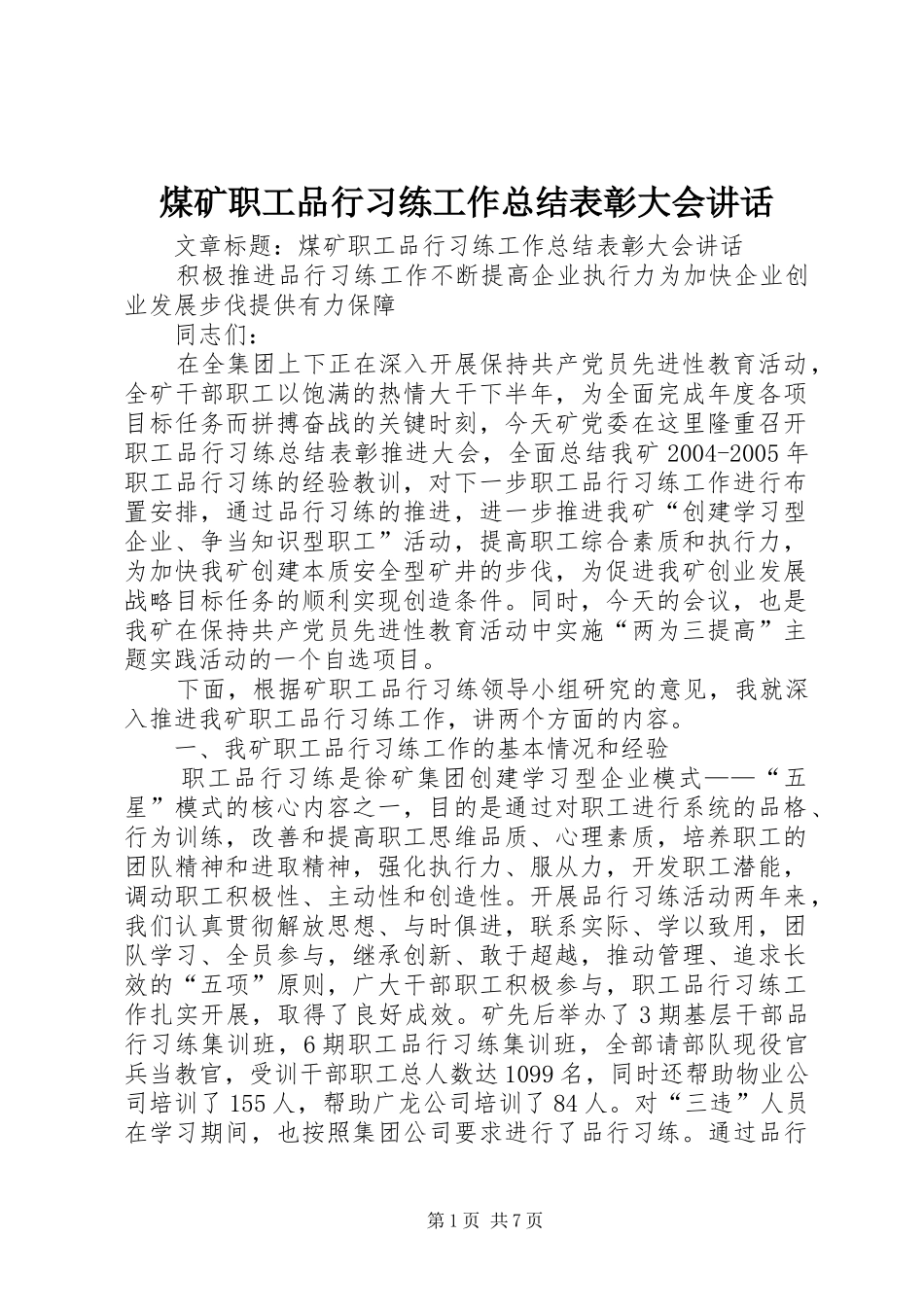 2024年煤矿职工品行习练工作总结表彰大会致辞_第1页