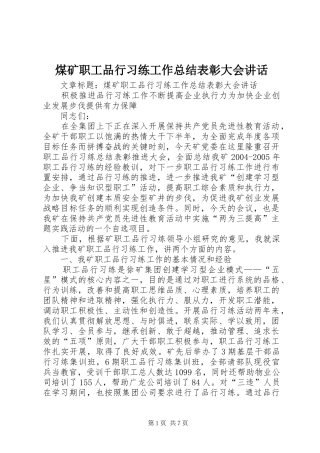 2024年煤矿职工品行习练工作总结表彰大会致辞