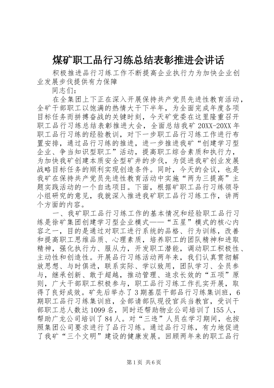 2024年煤矿职工品行习练总结表彰推进会致辞_第1页