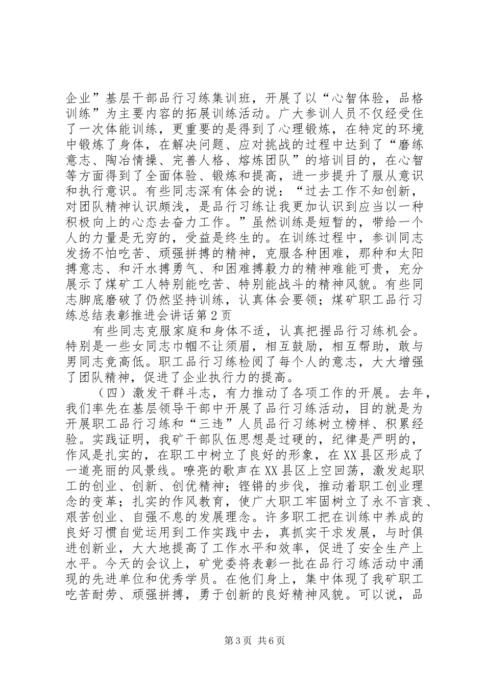 2024年煤矿职工品行习练总结表彰推进会致辞_第3页