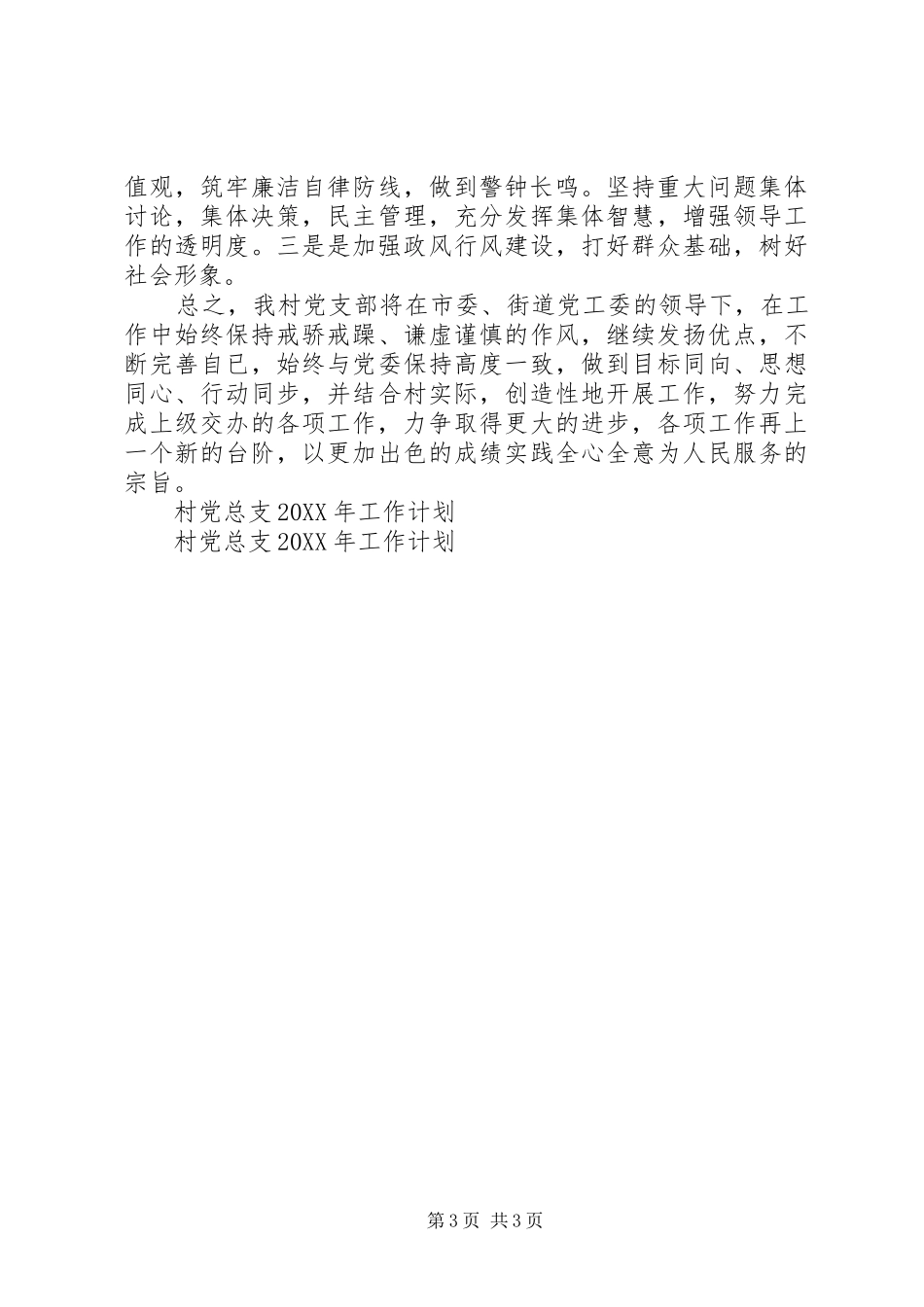 2024年村党总支工作计划范文_第3页