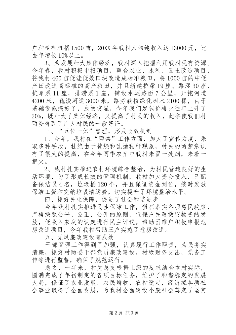 2024年村党总支工作总结_第2页