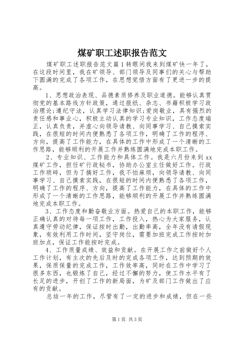 2024年煤矿职工述职报告范文_第1页