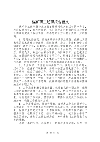 2024年煤矿职工述职报告范文