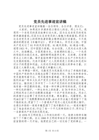 2024年党员先进事迹宣讲稿