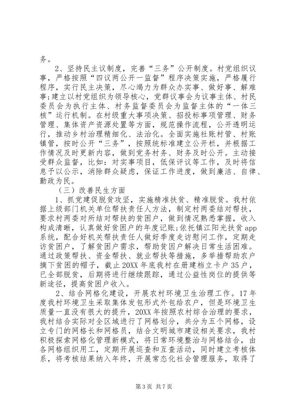 2024年村党总支近三年工作总结_第3页