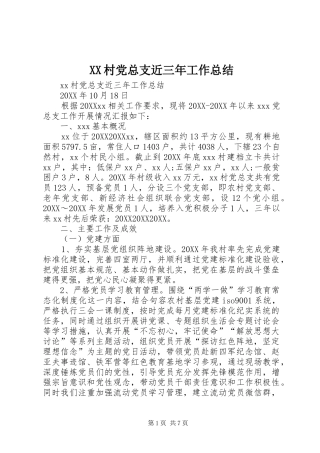 2024年村党总支近三年工作总结