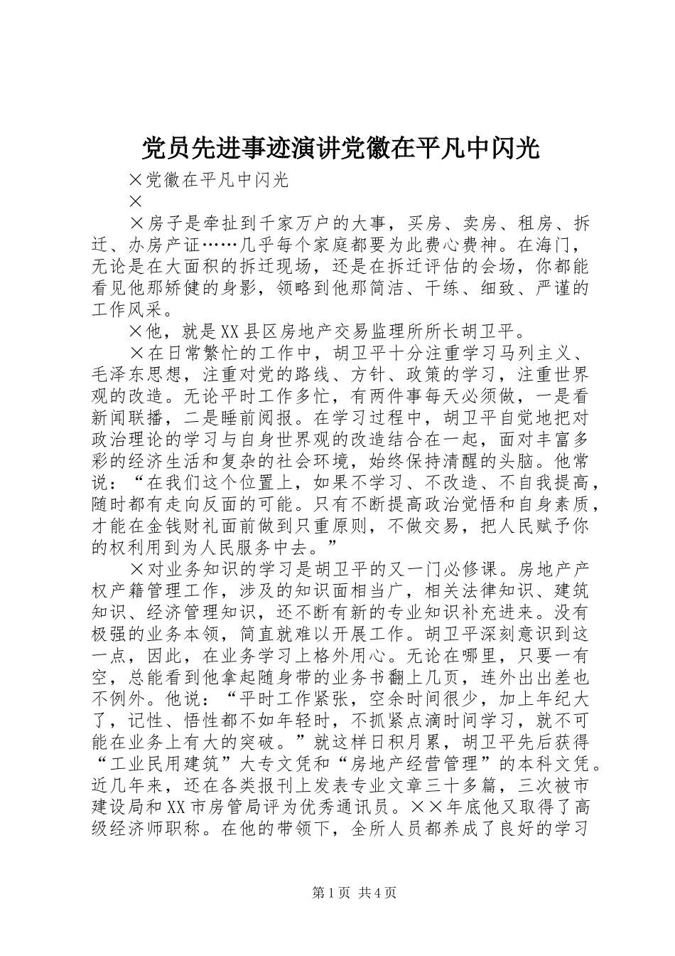 2024年党员先进事迹演讲党徽在平凡中闪光_第1页