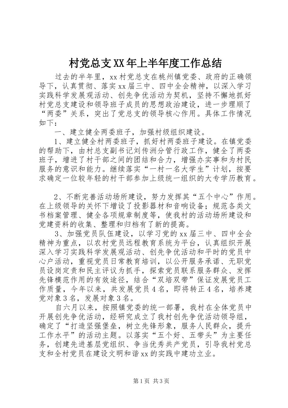 2024年村党总支上半年度工作总结_第1页