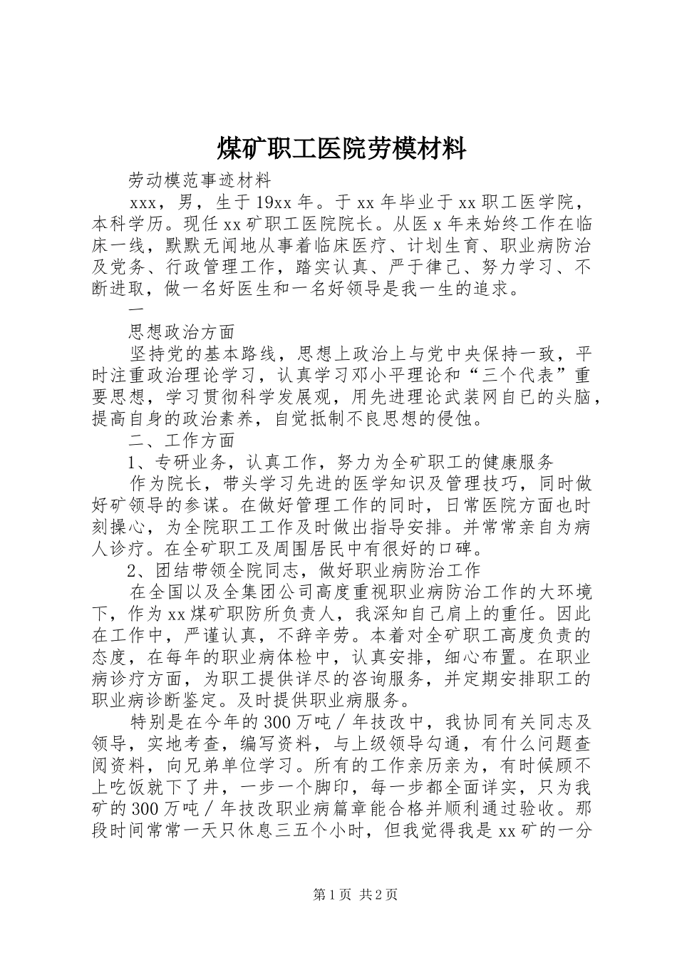 2024年煤矿职工医院劳模材料_第1页