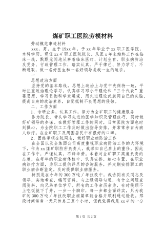 2024年煤矿职工医院劳模材料