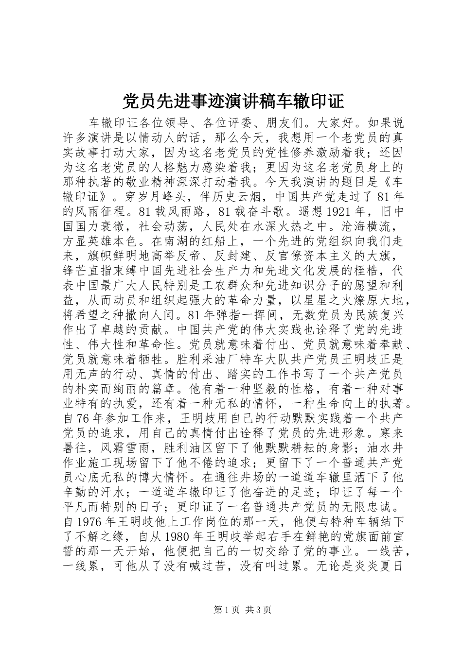 2024年党员先进事迹演讲稿车辙印证_第1页