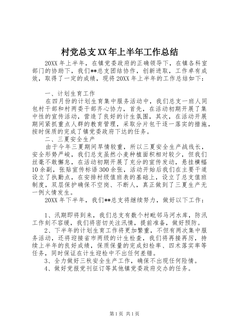 2024年村党总支上半年工作总结_第1页