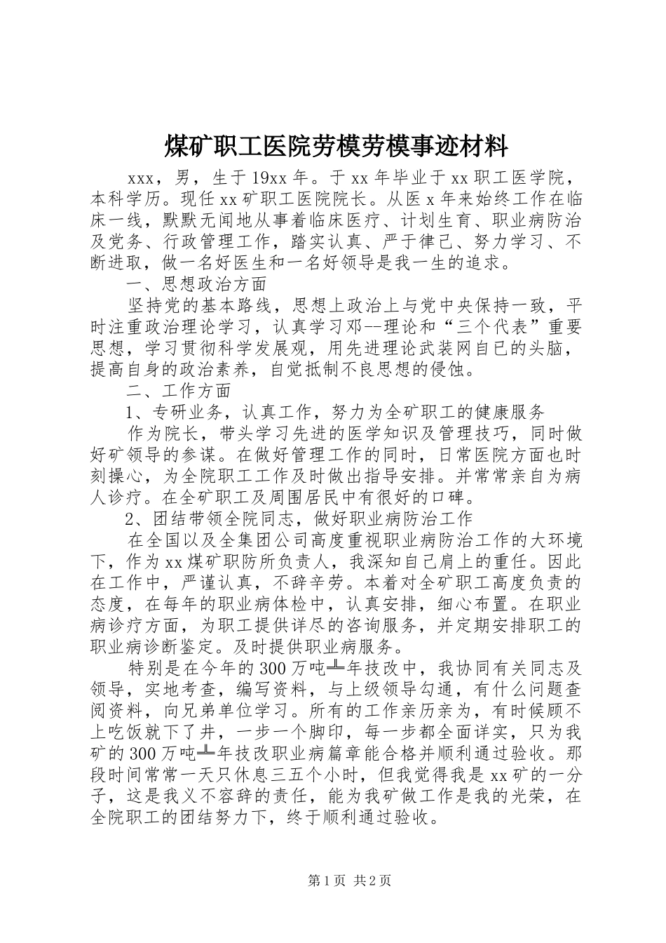 2024年煤矿职工医院劳模劳模事迹材料_第1页
