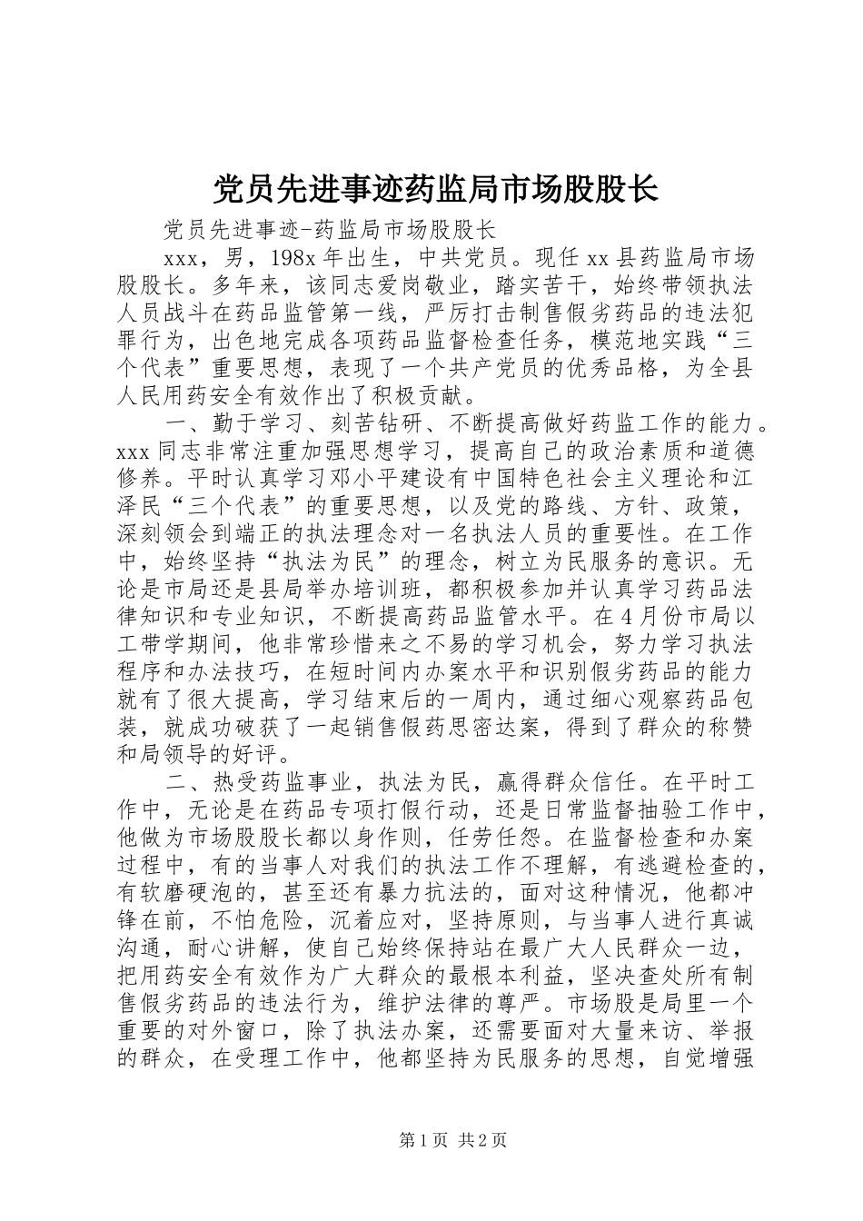 2024年党员先进事迹药监局市场股股长_第1页