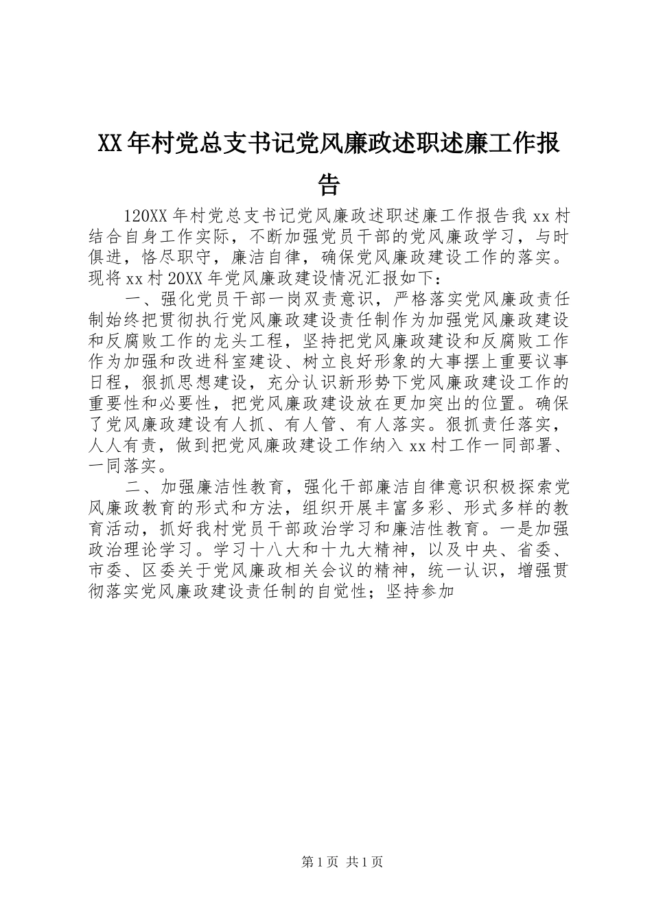 2024年村党总支书记党风廉政述职述廉工作报告_第1页