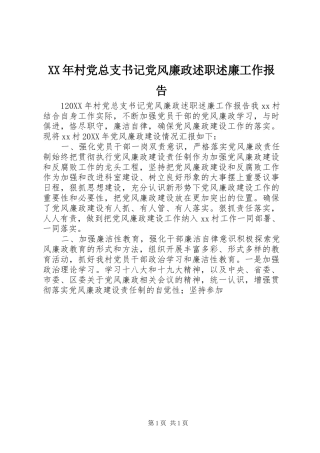 2024年村党总支书记党风廉政述职述廉工作报告