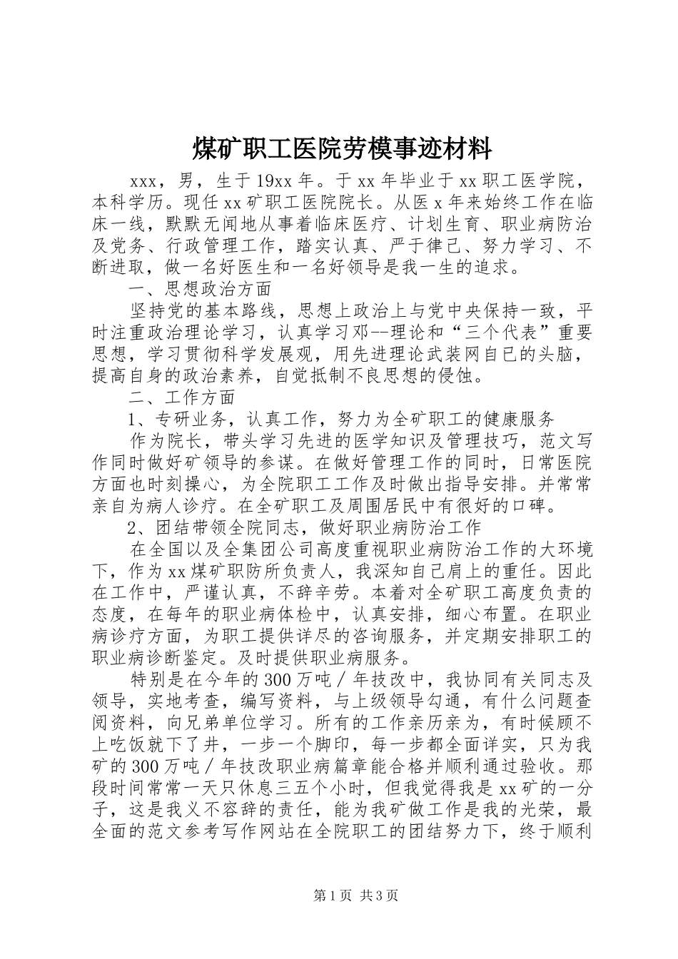 2024年煤矿职工医院劳模事迹材料_第1页