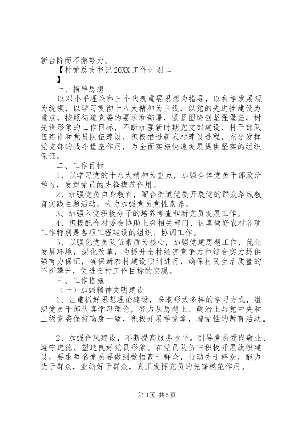 2024年村党总支书记工作计划_第3页