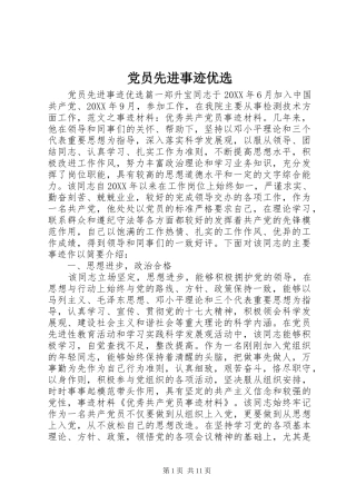 2024年党员先进事迹优选