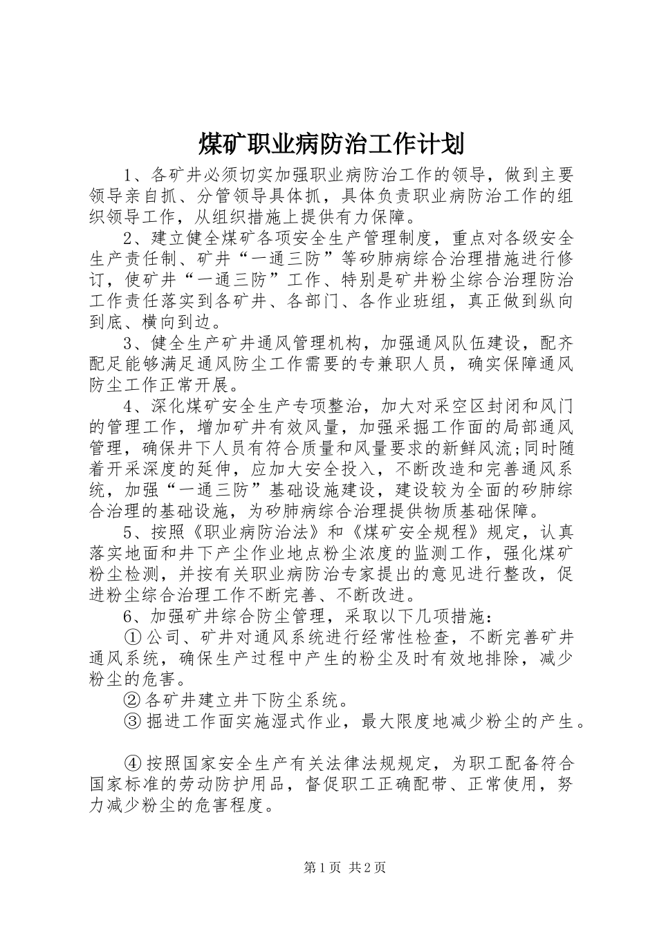 2024年煤矿职业病防治工作计划_第1页