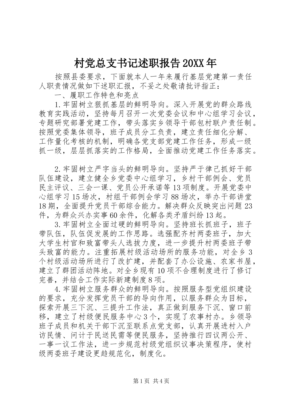 2024年村党总支书记述职报告_第1页
