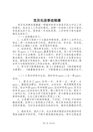 2024年党员先进事迹展播