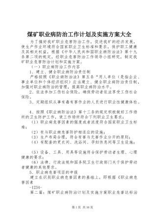 2024年煤矿职业病防治工作计划及实施方案大全