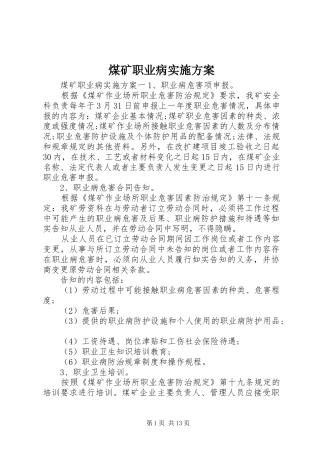 2024年煤矿职业病实施方案