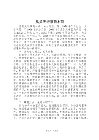 2024年党员先进事例材料