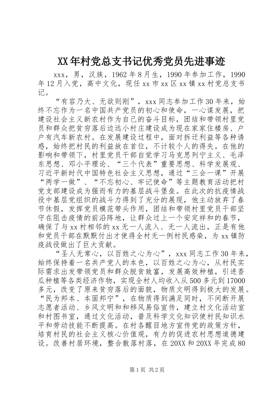 2024年村党总支书记优秀党员先进事迹_第1页