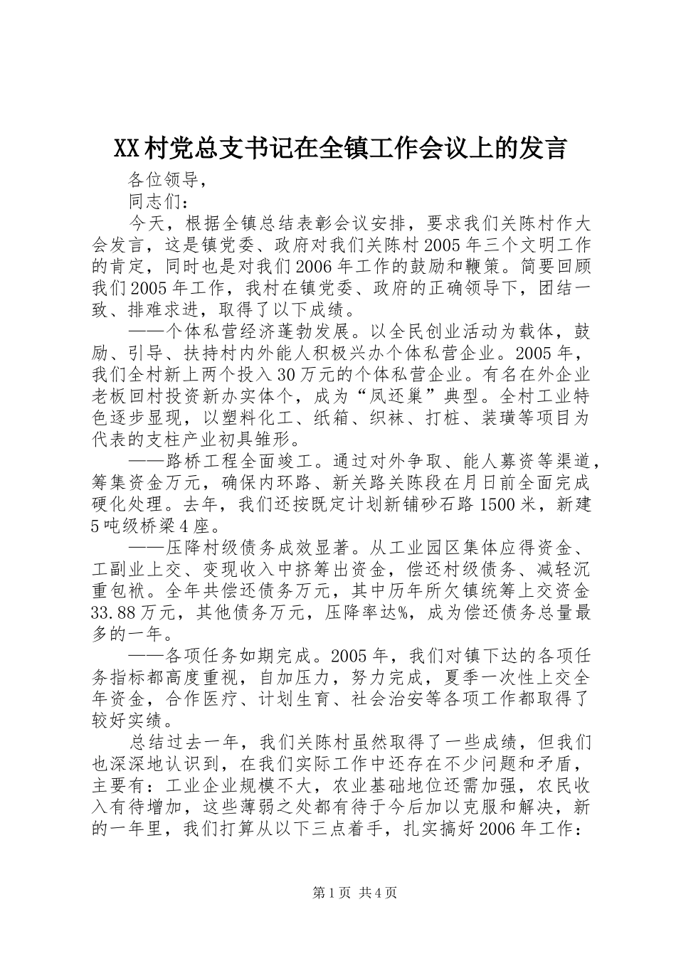2024年村党总支书记在全镇工作会议上的讲话_第1页