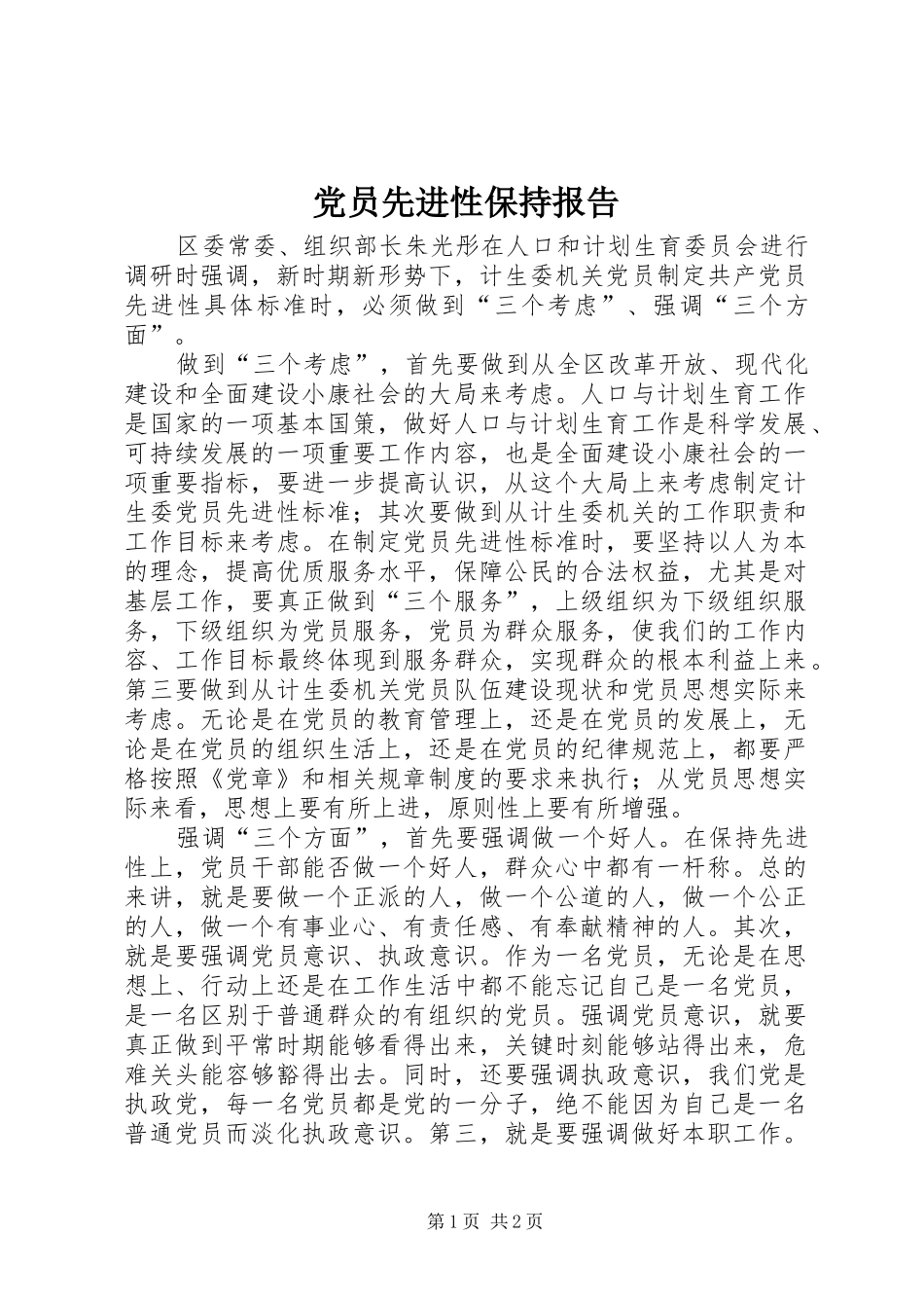2024年党员先进性保持报告_第1页
