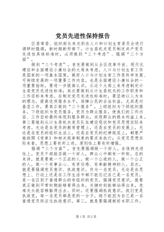 2024年党员先进性保持报告