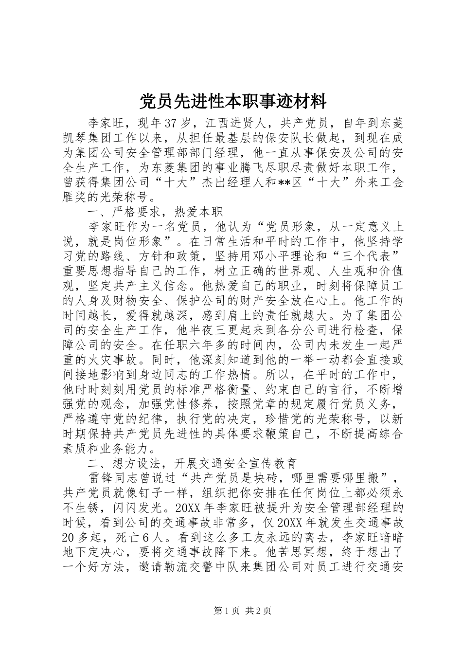 2024年党员先进性本职事迹材料_第1页