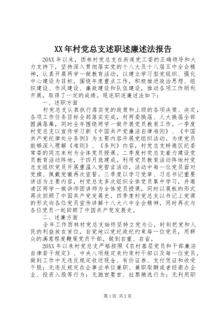 2024年村党总支述职述廉述法报告