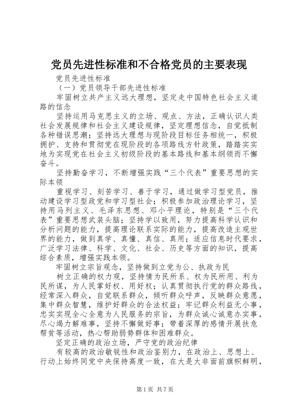 2024年党员先进性标准和不合格党员的主要表现_第1页