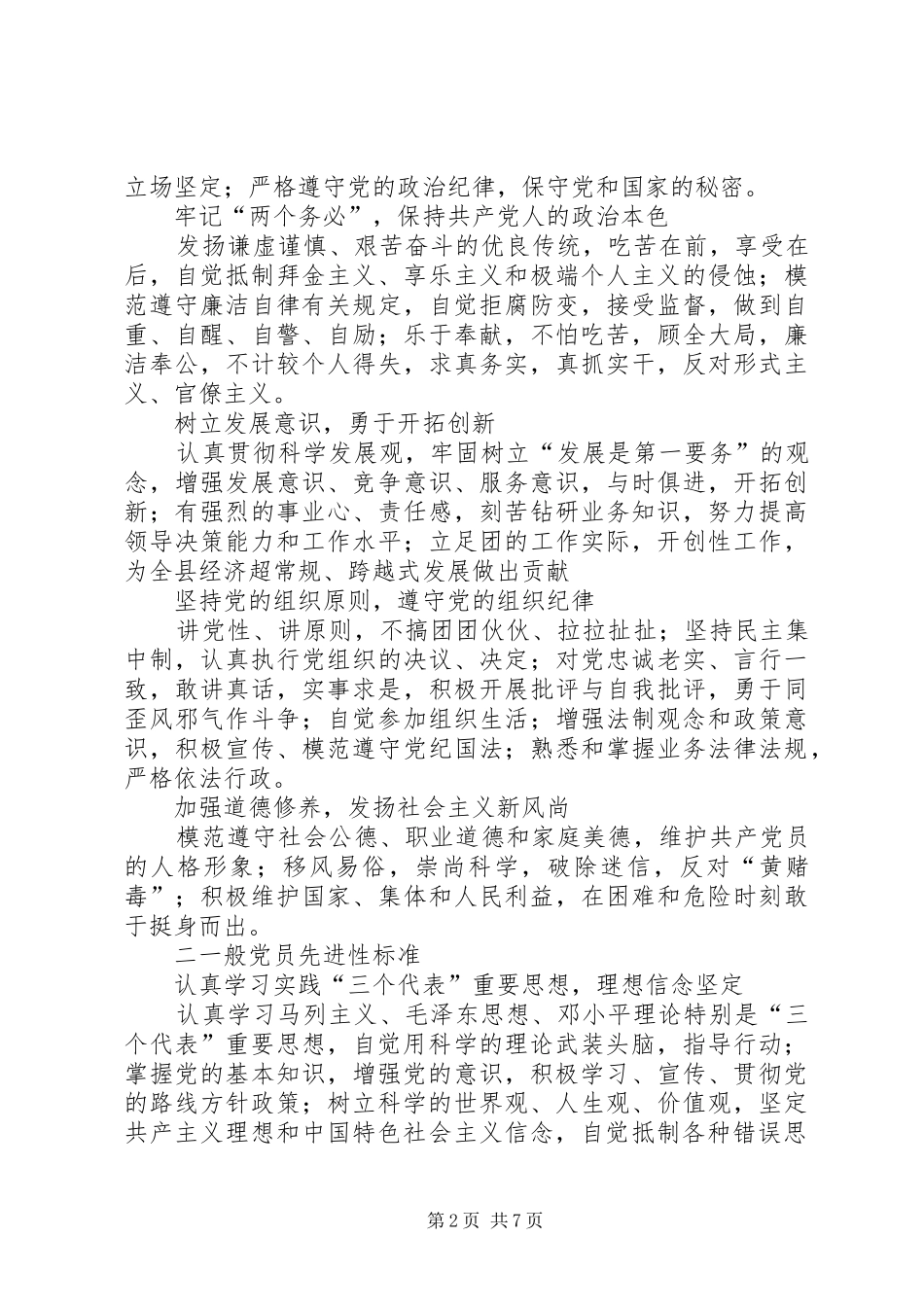 2024年党员先进性标准和不合格党员的主要表现_第2页
