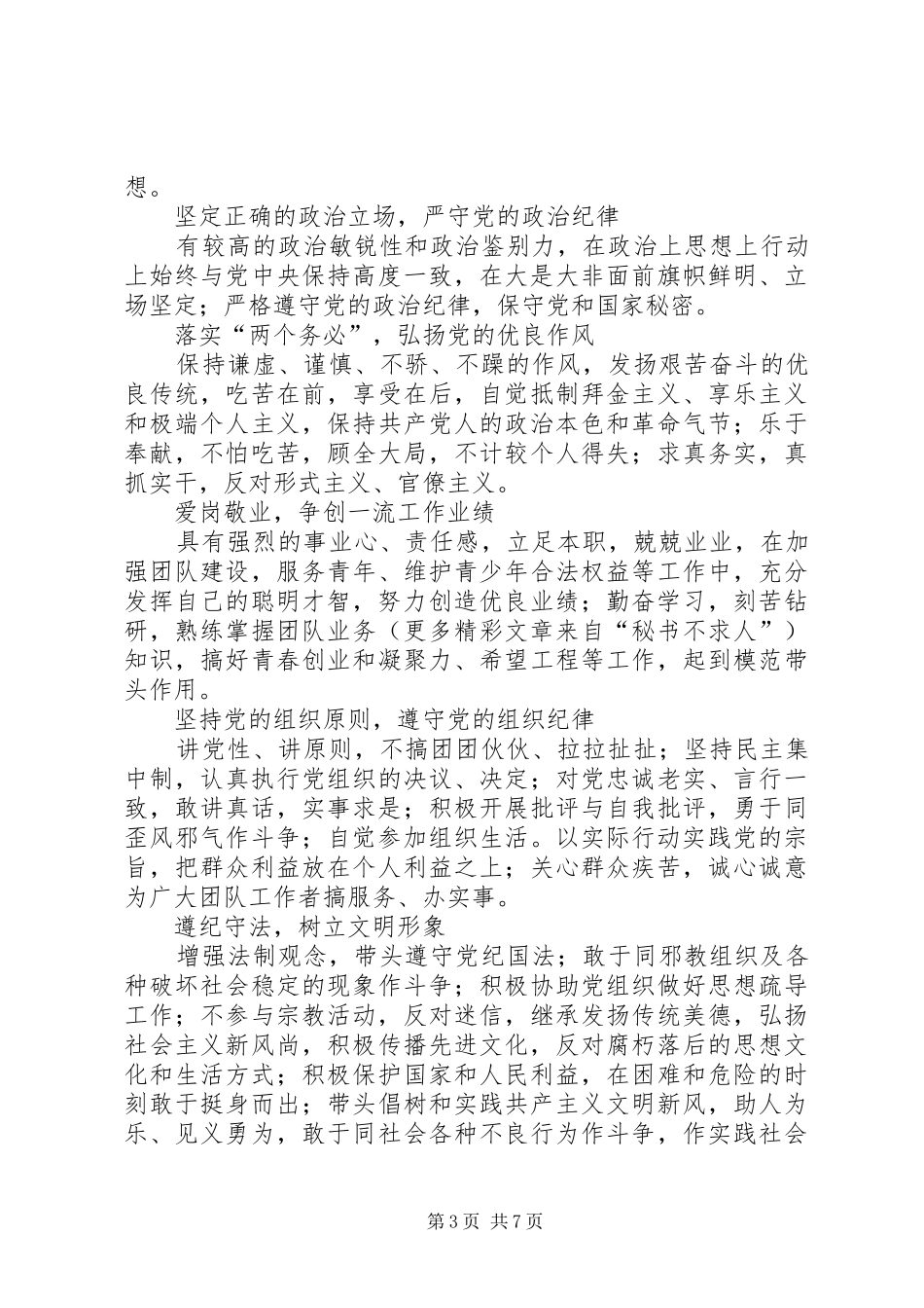 2024年党员先进性标准和不合格党员的主要表现_第3页